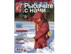 Журнал "Рыбачьте с нами",  январь-февраль, №1, 2020 г.