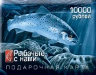 Подарочная карта  на 10 000 рублей